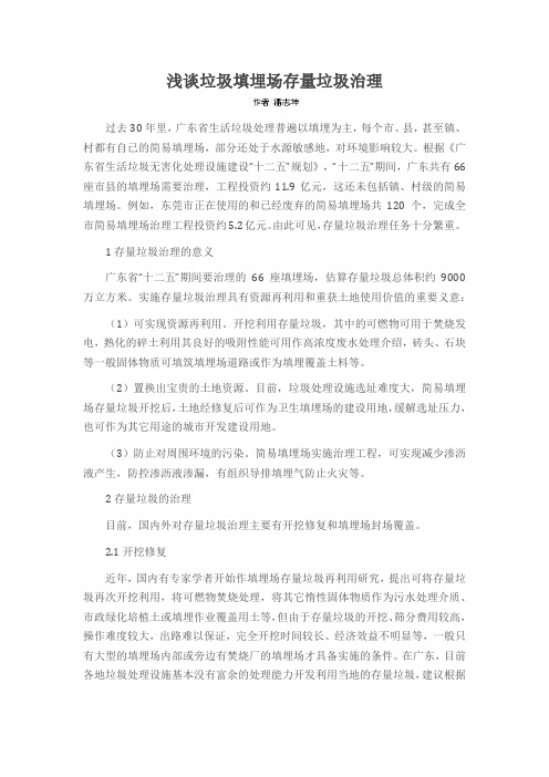 浅谈垃圾填埋场存量垃圾治理