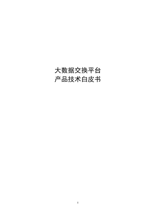 大数据交换平台V4.1白皮书(未来国际)