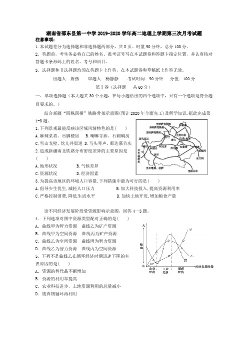  湖南省邵东县第一中学2019-2020学年高二地理上学期第三次月考试题[含答案].doc