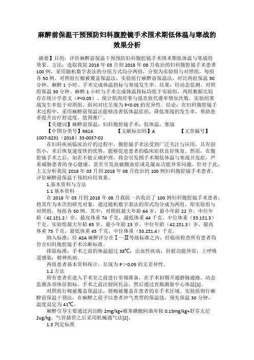 麻醉前保温干预预防妇科腹腔镜手术围术期低体温与寒战的效果分析