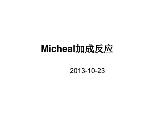 Michesl 加成反应