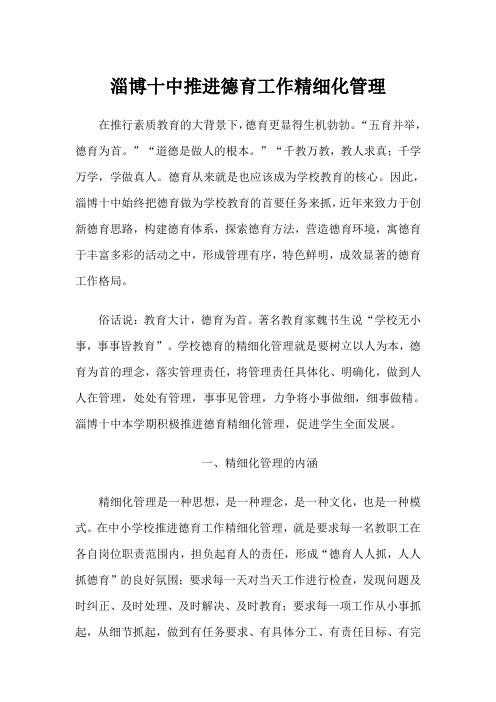 淄博十中推进德育工作精细化管理