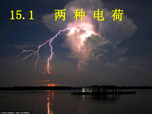 新人教版九年级物理全册 15.1两种电荷课件(共30张PPT)