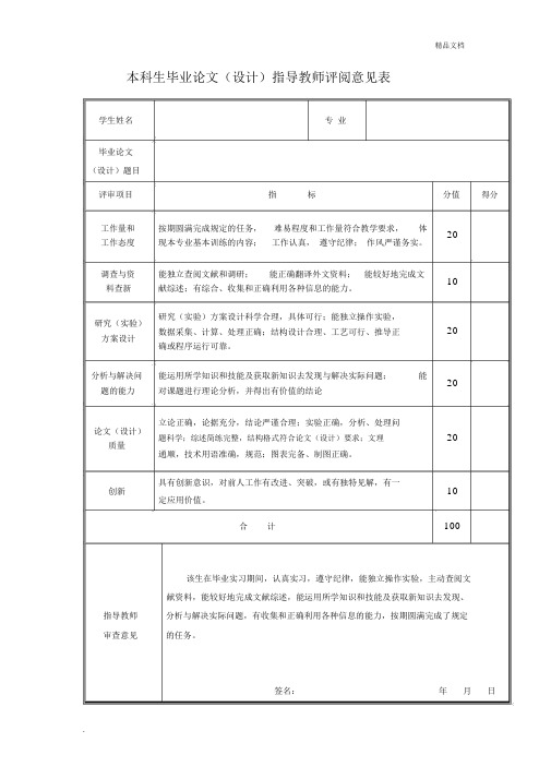 本科生毕业论文指导教师评阅意见表(附内容)