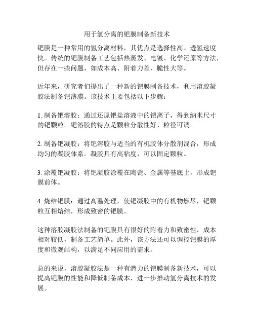 用于氢分离的钯膜制备新技术