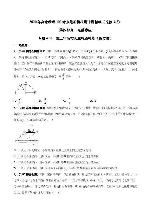 2020年高考物理100考点最新模拟题精练专题4.36 近三年高考真题精选精练(能力篇)(原卷版)