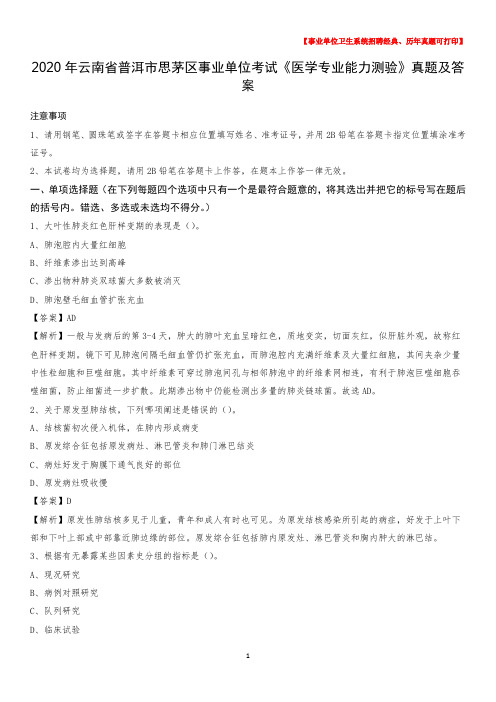 2020年云南省普洱市思茅区事业单位考试《医学专业能力测验》真题及答案