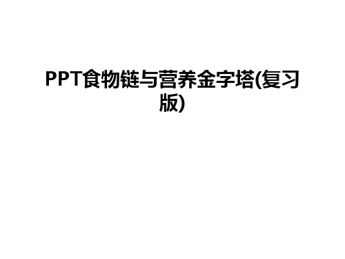 最新PPT食物链与营养金字塔(复习版)