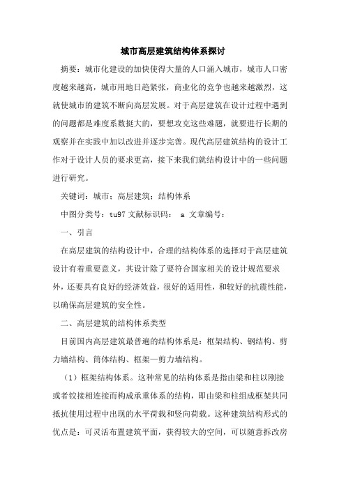 城市高层建筑结构体系论文