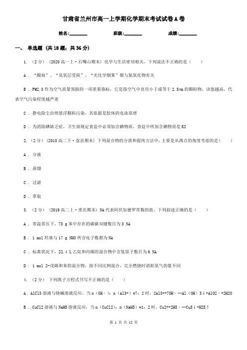 甘肃省兰州市高一上学期化学期末考试试卷A卷(模拟)