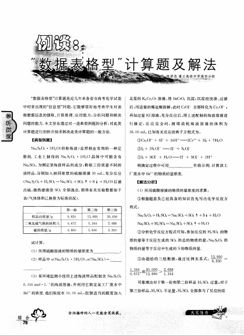 例谈“数据表格型”计算题及解法