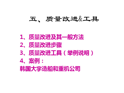 质量改进工具