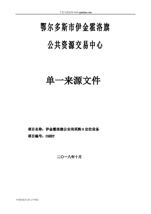 公安局采购4G定位设备单一来源公示招投标书范本