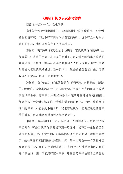 《绝唱》阅读以及参考答案