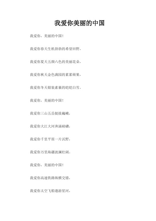 我爱你美丽的中国
