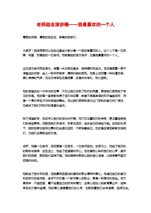 教师励志演讲稿——我最喜欢的一个人