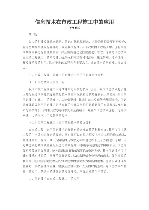 信息技术在市政工程施工中的应用