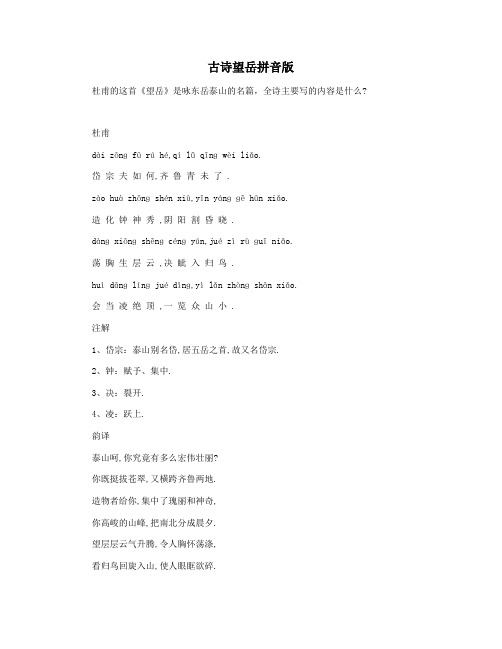 古诗望岳拼音版