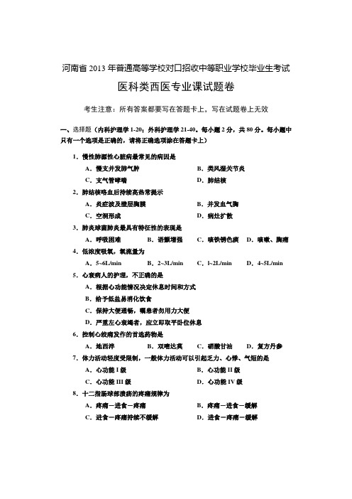 河南省历年普通高等学校对口招收中等职业学校毕业生考试医科类西医专业课试题卷【中职教育】.doc