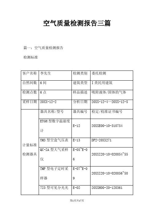 空气质量检测报告三篇