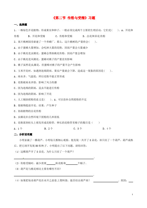 八年级生物上册 第四单元 第一章 第二节 传粉与受精习题