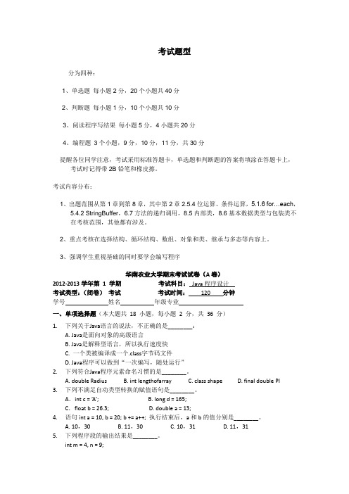 华南农业大学Java试卷与答案2011-2013年-加50条程序代码