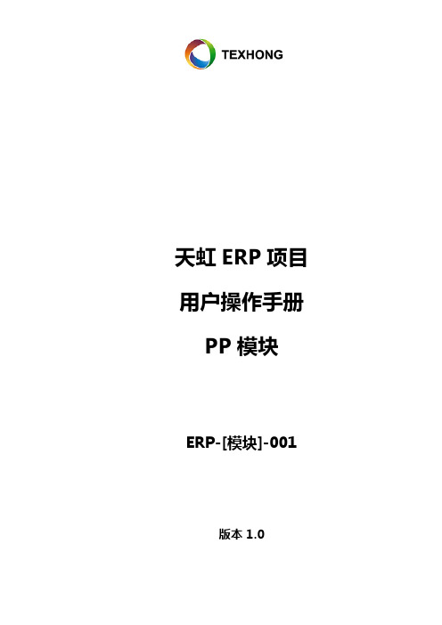 erp_pp模块_运行mrp操作手册-v1 0.doc