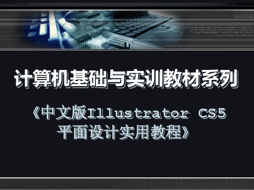 中文版Illustrator CS5平面设计实用教程02