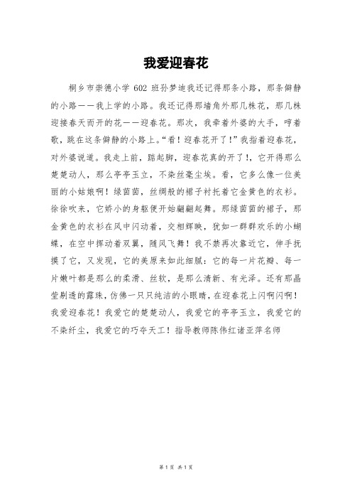 我爱迎春花_六年级作文