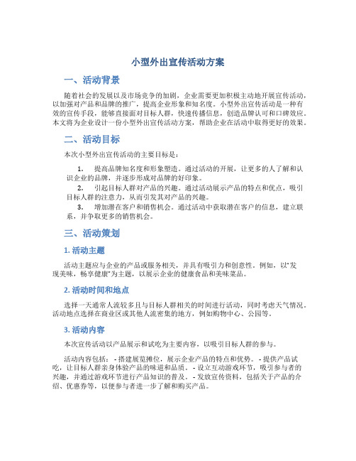 小型外出宣传活动方案