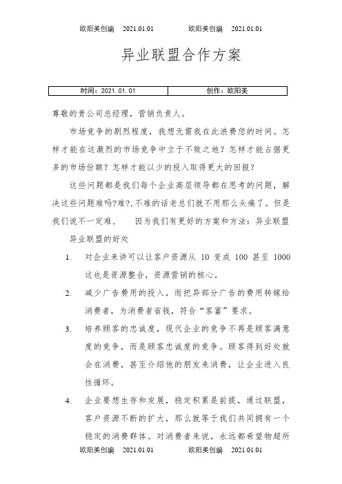 异业联盟合作方案之欧阳美创编