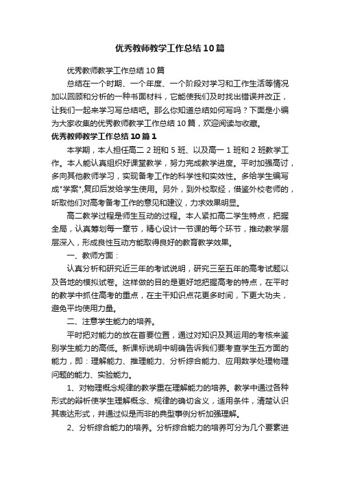 优秀教师教学工作总结10篇