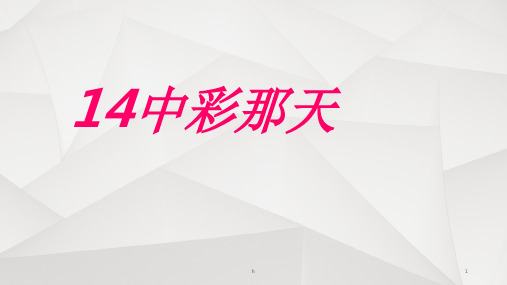 《中彩那天》PPT课件
