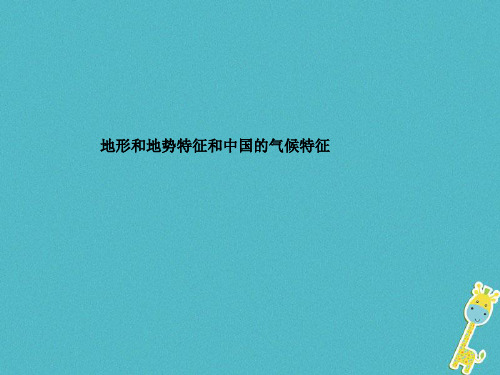 山东省德州市2018年中考地理一轮复习八上地形和地势特征和中国的气候特征课件