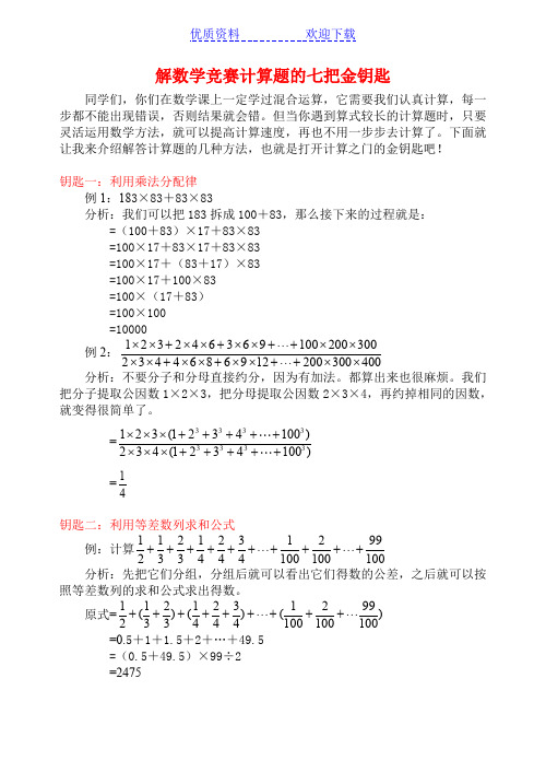 小学奥数解数学竞赛计算题的七把金钥匙(详解)