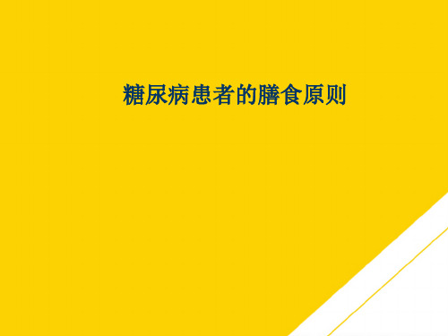 糖尿病患者的膳食原则(最全版)PTT文档
