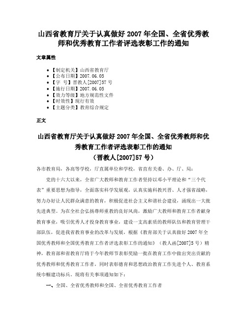 山西省教育厅关于认真做好2007年全国、全省优秀教师和优秀教育工作者评选表彰工作的通知