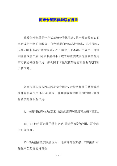 阿米卡星配伍禁忌有哪些