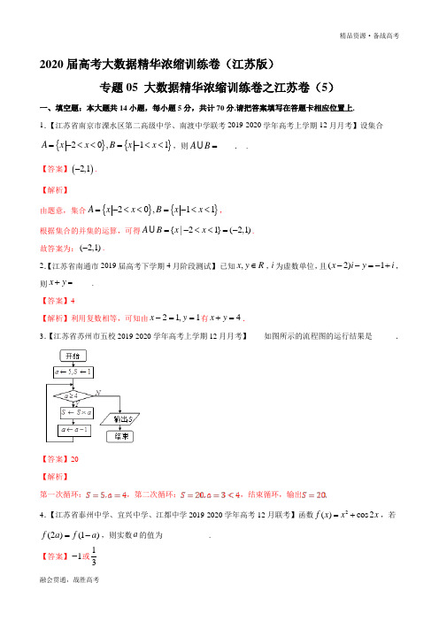 2020年高考数学大数据浓缩训练卷五(江苏教师版)