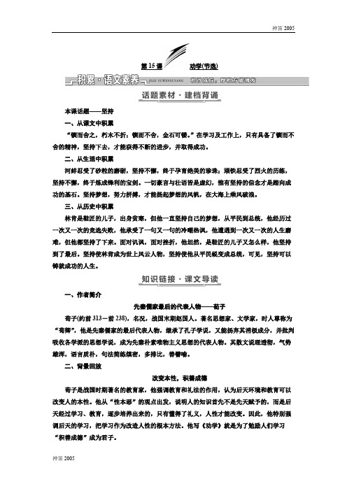 广东省2017-2018学年高三语文粤教版必修四教学案：第四单元 第15课 劝学(节选) 