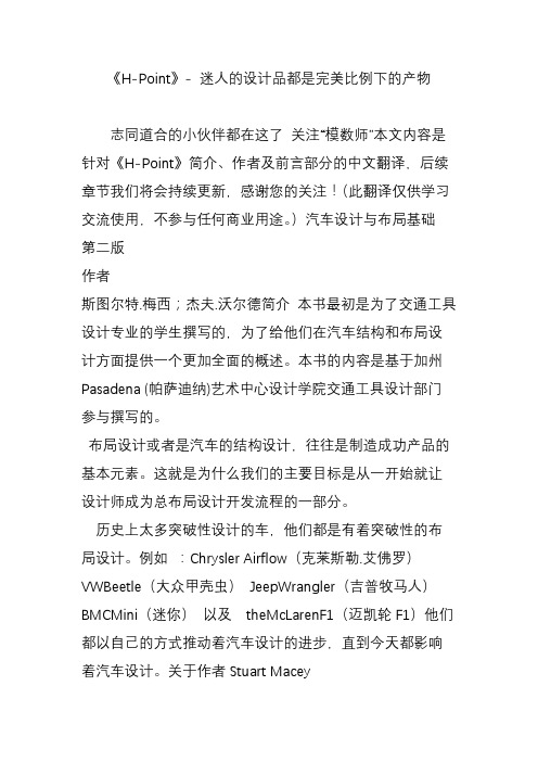 《H-Point》- 迷人的设计品都是完美比例下的产物