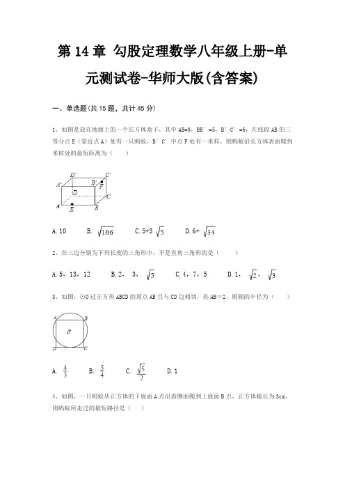 第14章 勾股定理数学八年级上册-单元测试卷-华师大版(含答案)