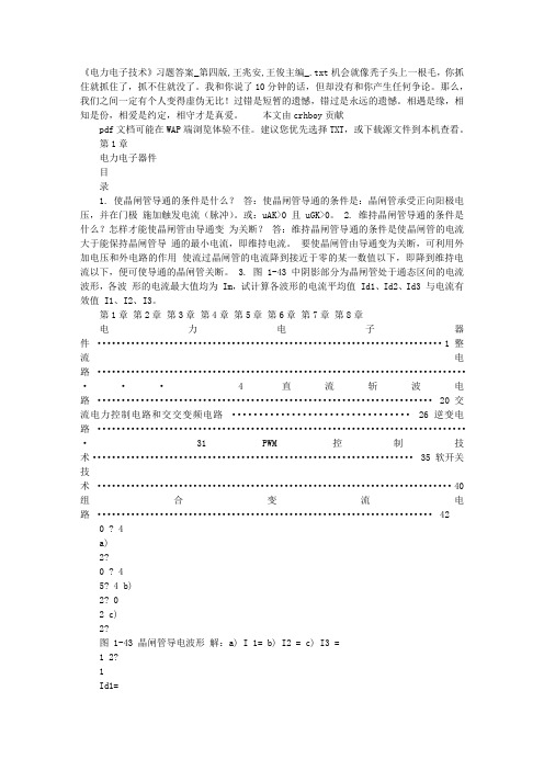 《电力电子技术》习题答案_第四版,王兆安,王俊主编_