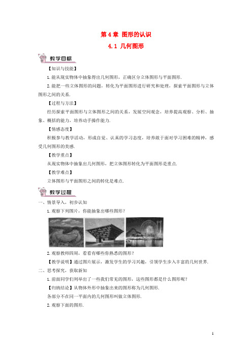大悟县第六中学七年级数学上册第4章图形的认识4.1几何图形教案新版湘教版