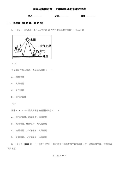 湖南省衡阳市高一上学期地理期末考试试卷