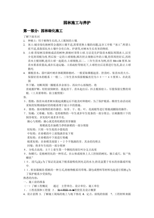 绿化中级职称园林施工与养护