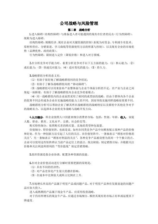 公司战略与风险管理重点牢记内容第二章.docx