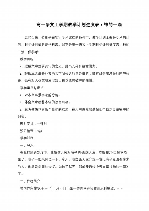 高一语文上学期教学计划进度表：神的一滴