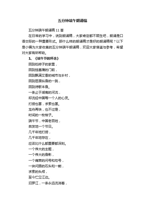 五分钟端午朗诵稿（精选5首）