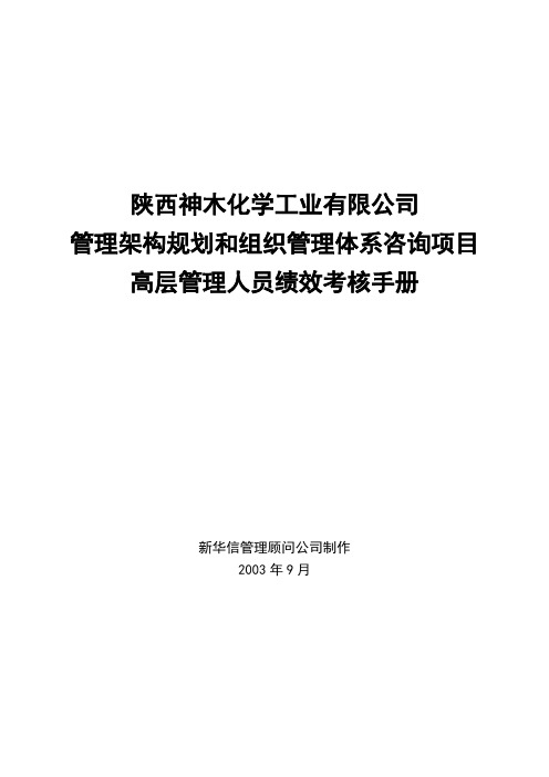 【精品】(最新)神木化工高管绩效考核手册